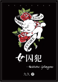女囚犯被武警枪决