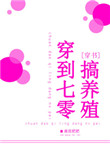 穿到七零不做伏弟魔