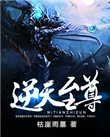 逆天至尊境界划分详细